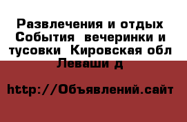 Развлечения и отдых События, вечеринки и тусовки. Кировская обл.,Леваши д.